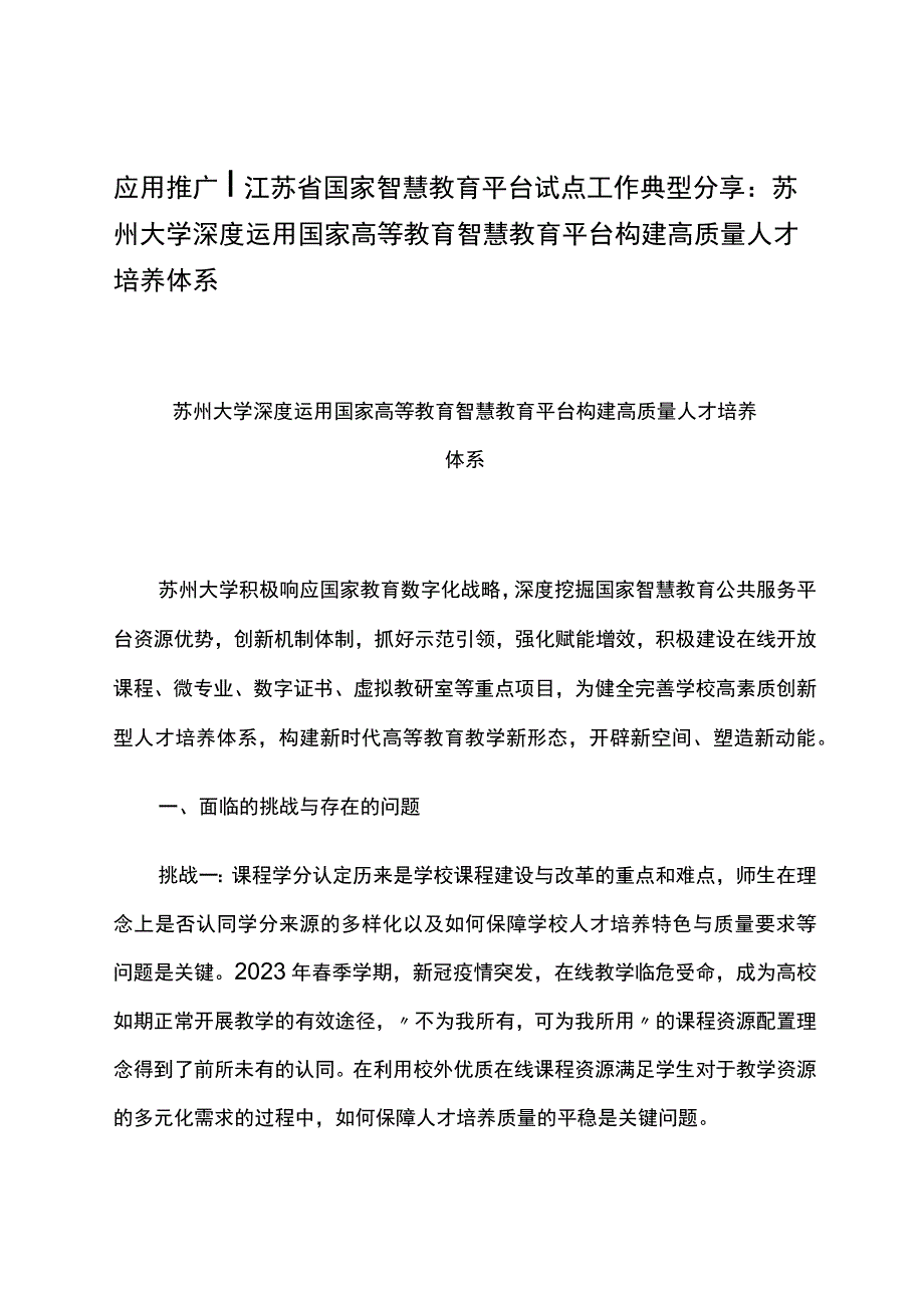 智慧教育平台试点案例：大学深度运用国家高等教育智慧教育平台构建高质量人才培养体系.docx_第1页