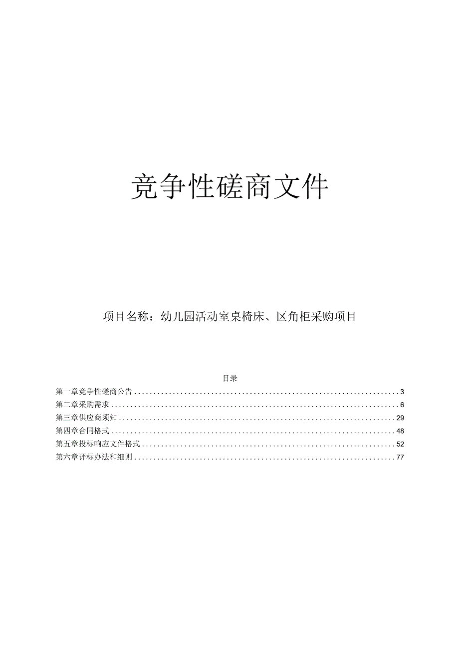 幼儿园桌椅床区角柜项目招标文件.docx_第1页