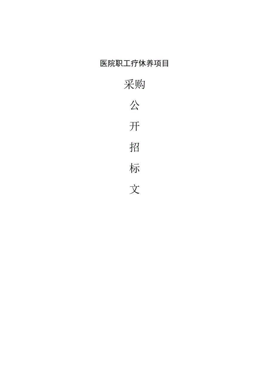 医院职工疗休养项目招标文件.docx_第1页