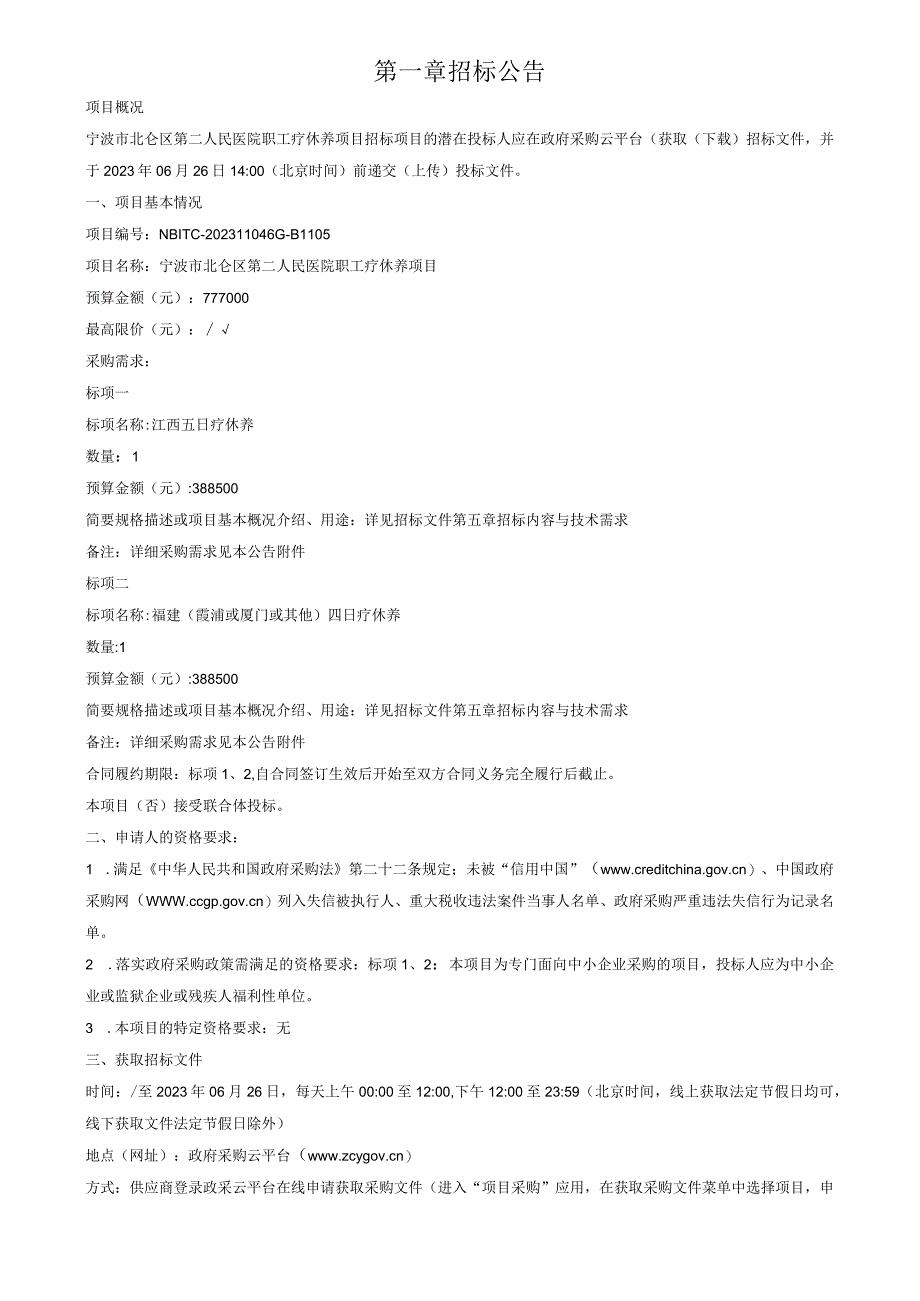 医院职工疗休养项目招标文件.docx_第3页