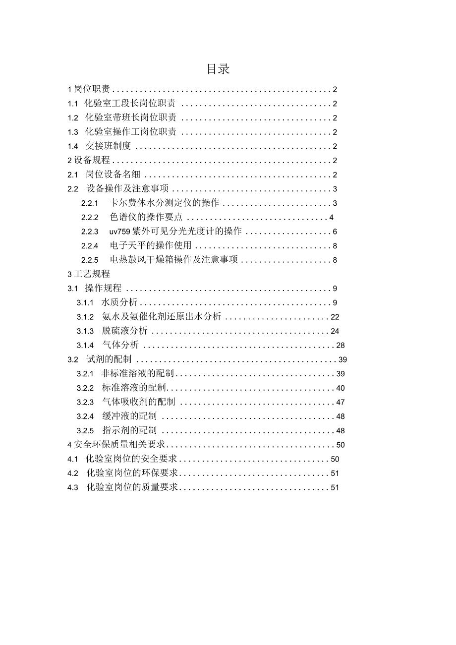 合成氨化验工段生产工艺操作指导书.docx_第2页