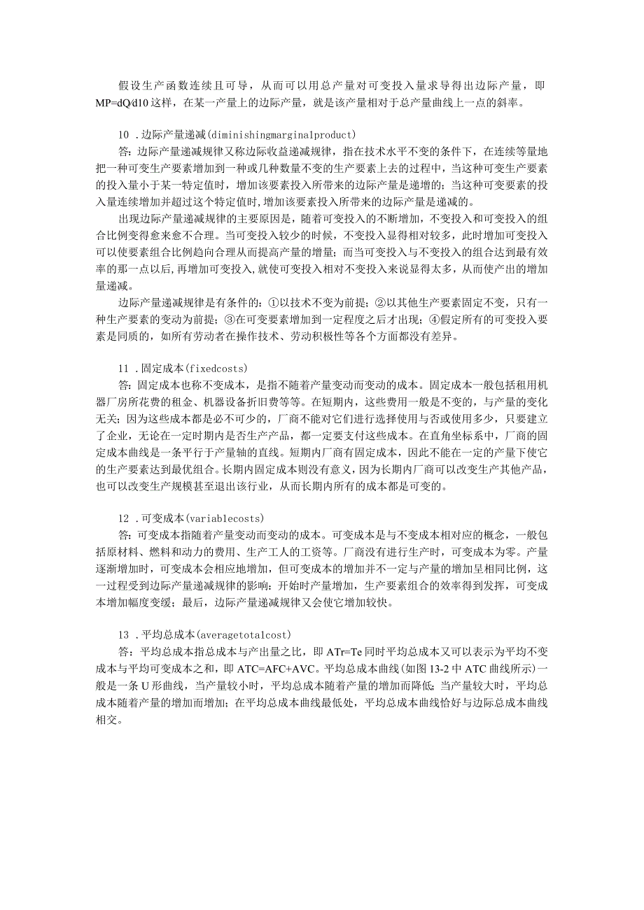 曼昆《经济学原理微观经济学分册》第5篇 企业行为与产业组织 知识点梳理汇总.docx_第3页