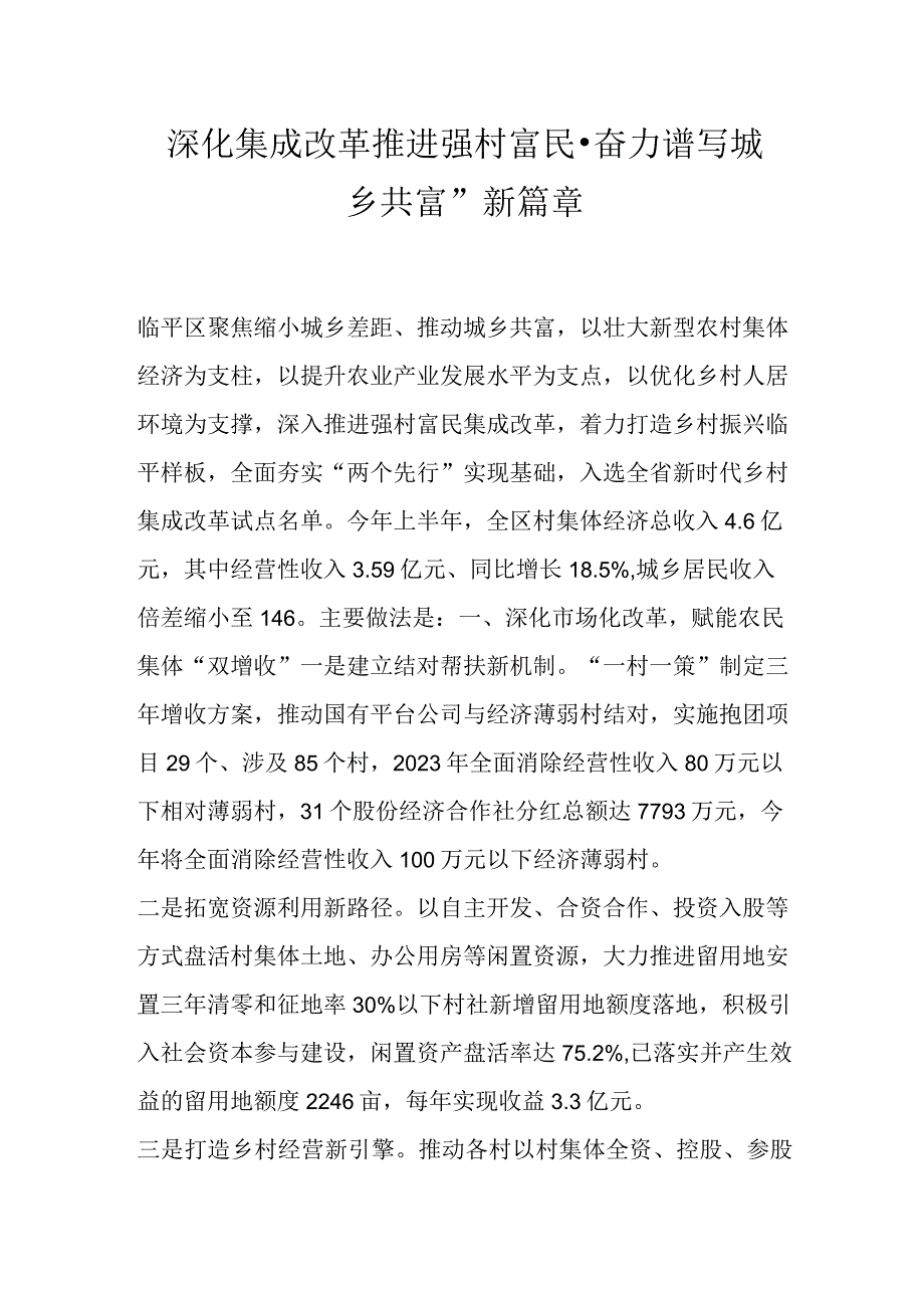 深化集成改革 推进强村富民·奋力谱写城乡共富新篇章.docx_第1页