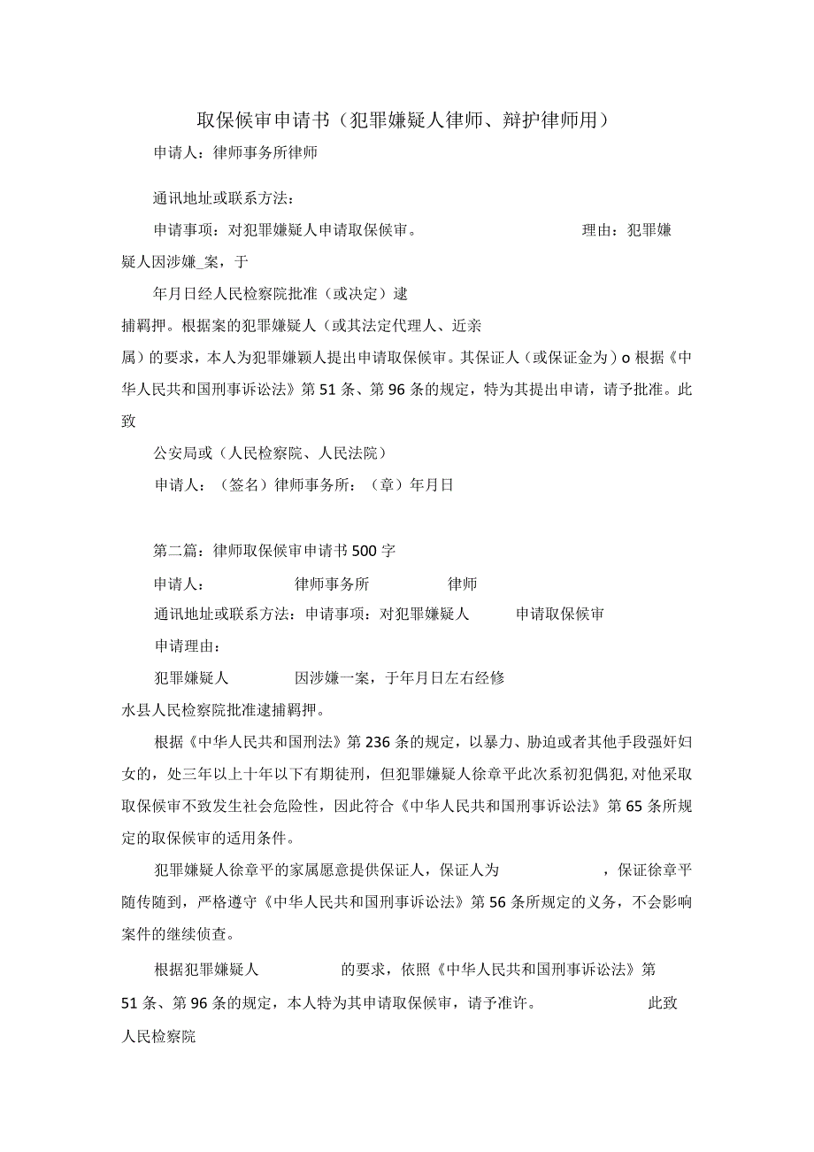 取保候审申请书犯罪嫌疑人律师辩护律师用.docx_第1页