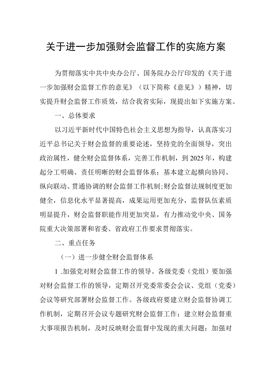 关于进一步加强财会监督工作的实施方案.docx_第1页