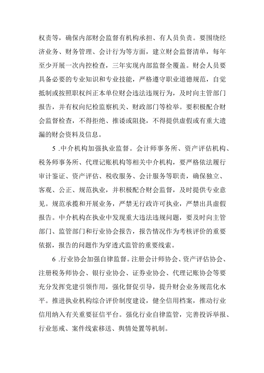 关于进一步加强财会监督工作的实施方案.docx_第3页