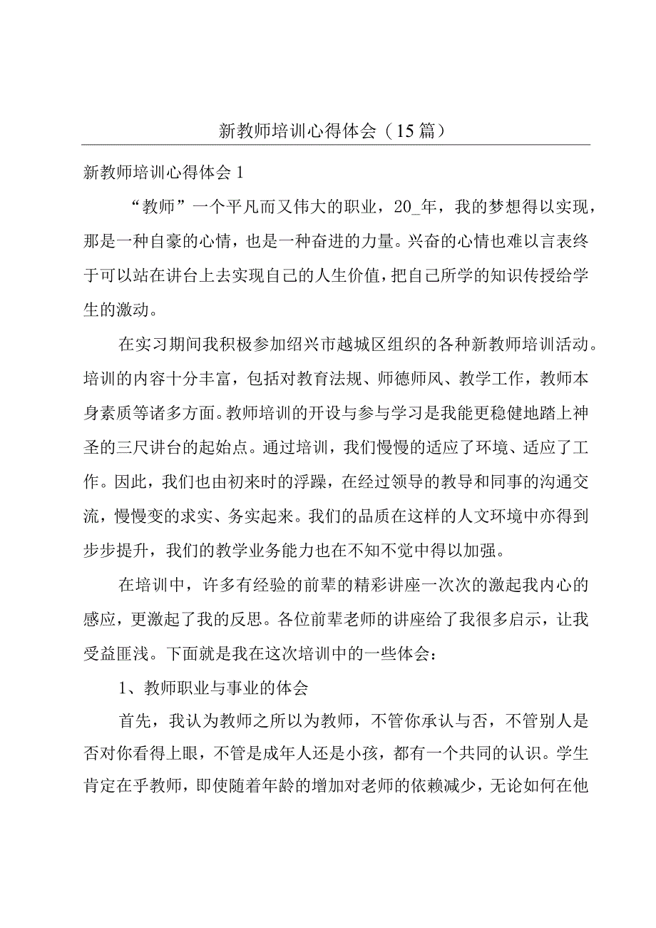 新教师培训心得体会15篇.docx_第1页