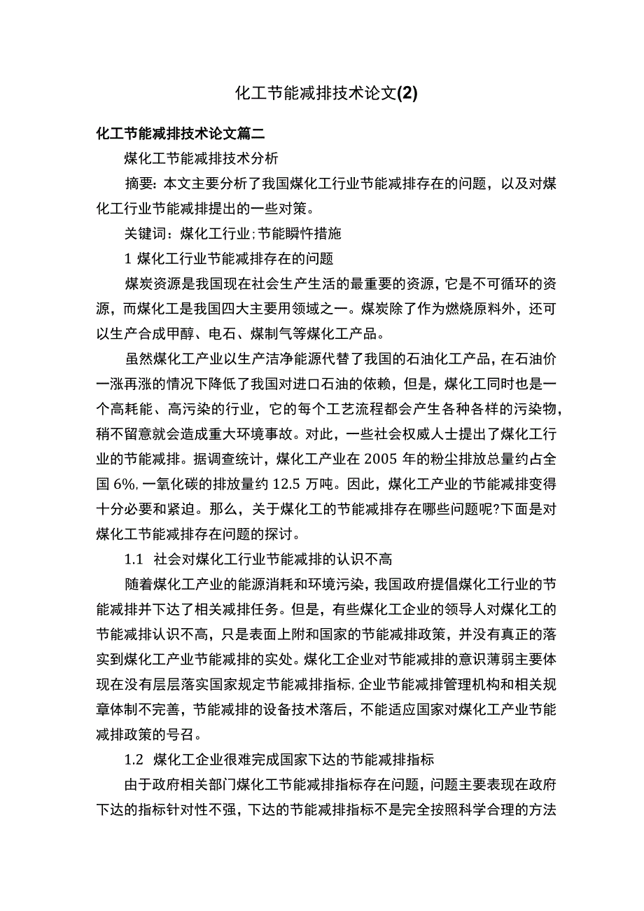 化工节能减排技术论文2.docx_第1页