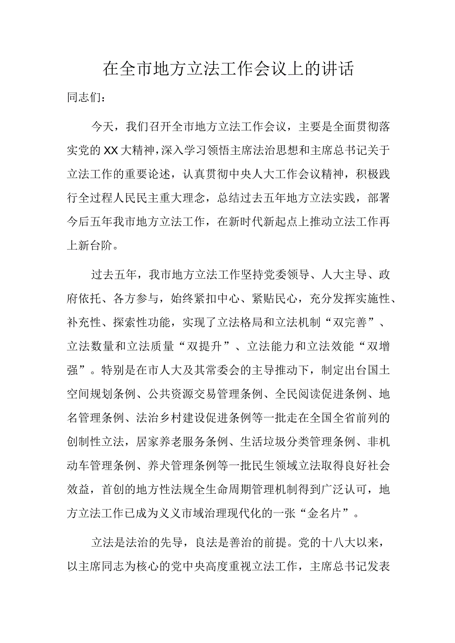 在全市地方立法工作会议上的讲话.docx_第1页