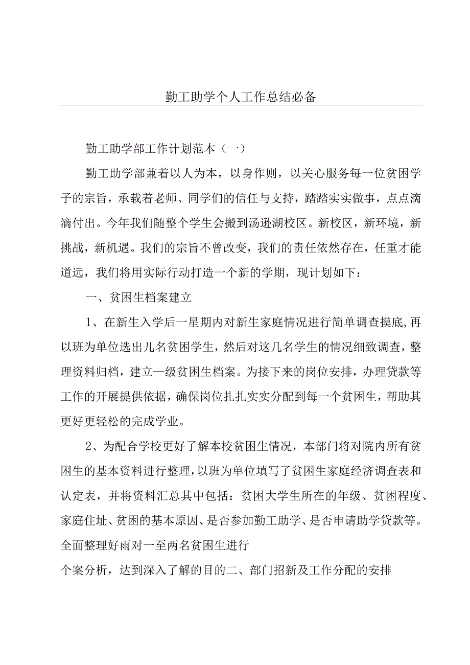 勤工助学个人工作总结必备.docx_第1页