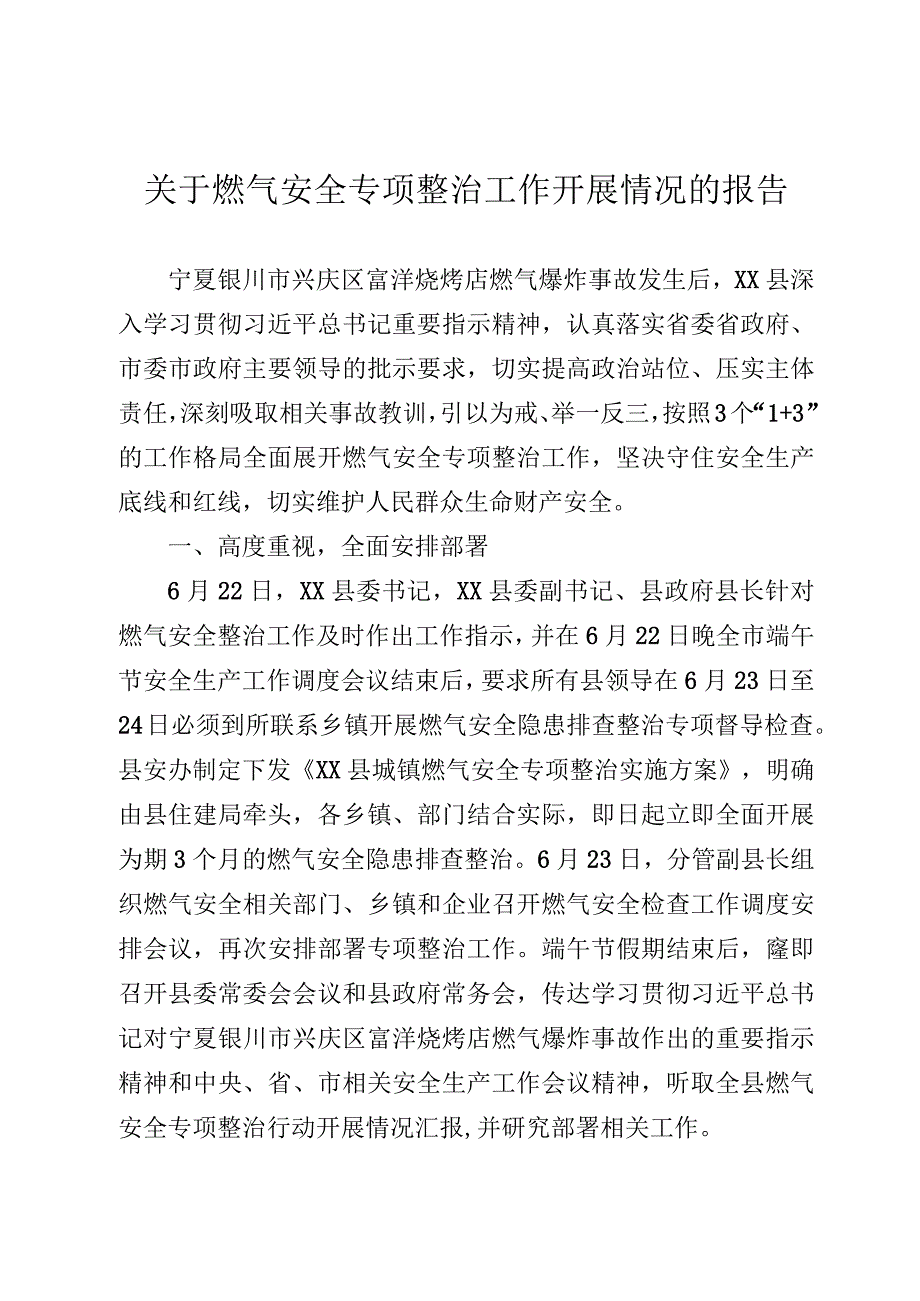 关于燃气安全专项整治工作开展情况的报告.docx_第1页