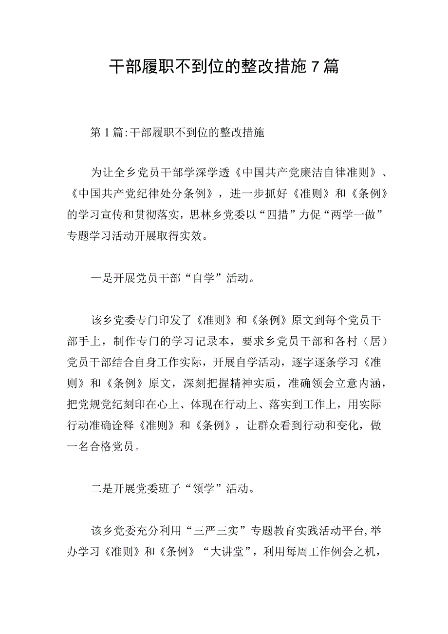 干部履职不到位的整改措施7篇.docx_第1页