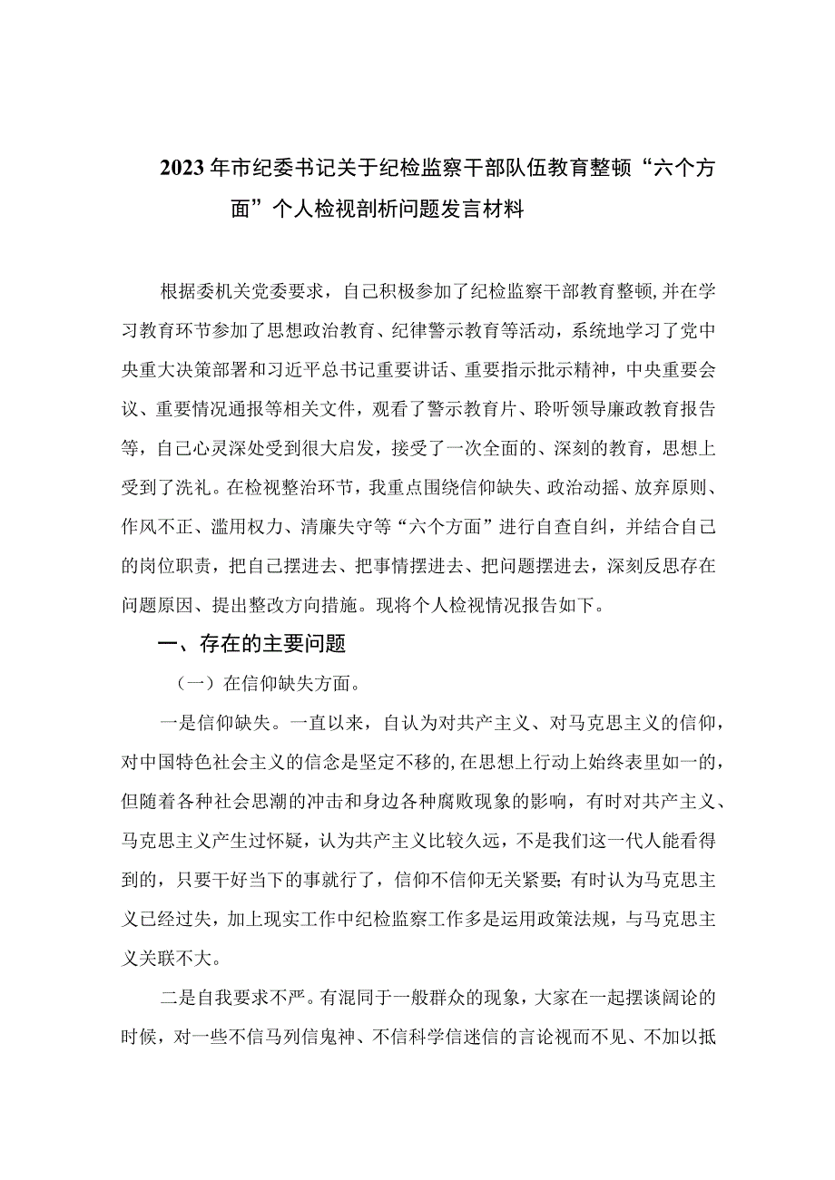 年市纪委书记关于纪检监察干部队伍教育整顿六个方面个人检视剖析问题发言材料最新精选版11篇.docx_第1页