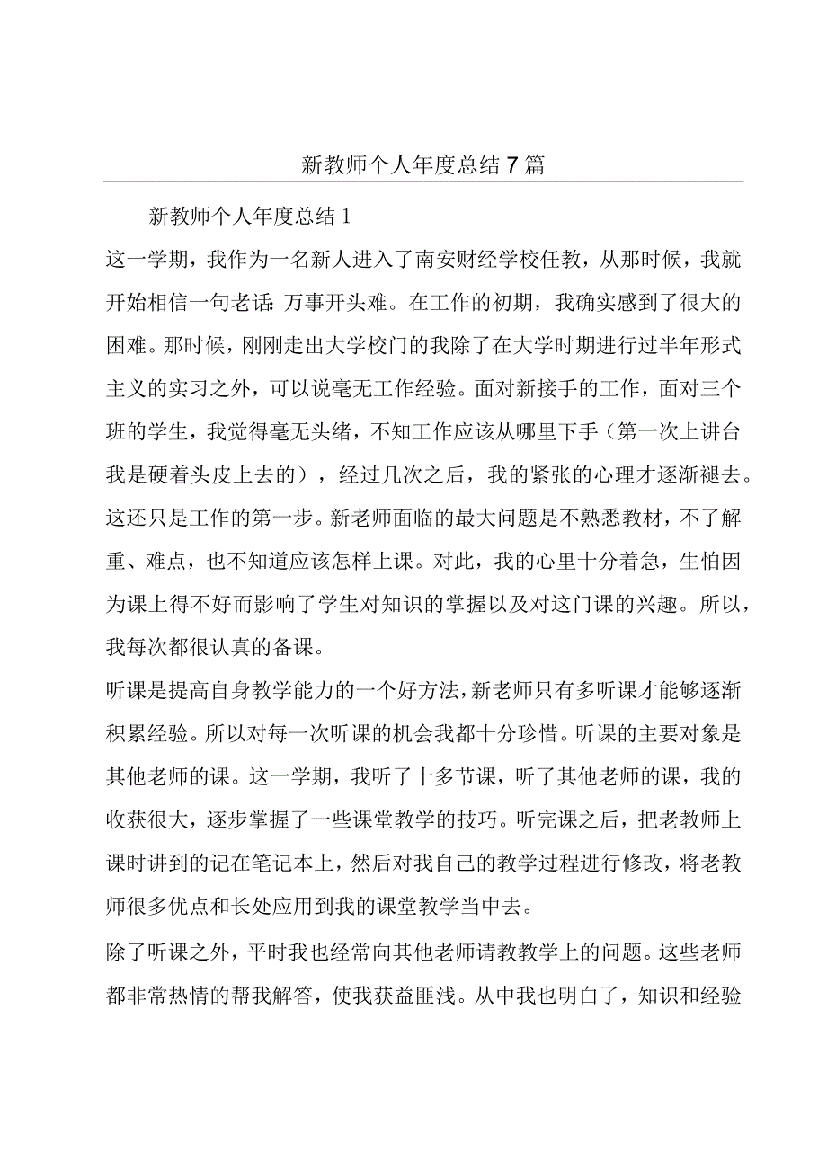 新教师个人年度总结7篇.docx_第1页