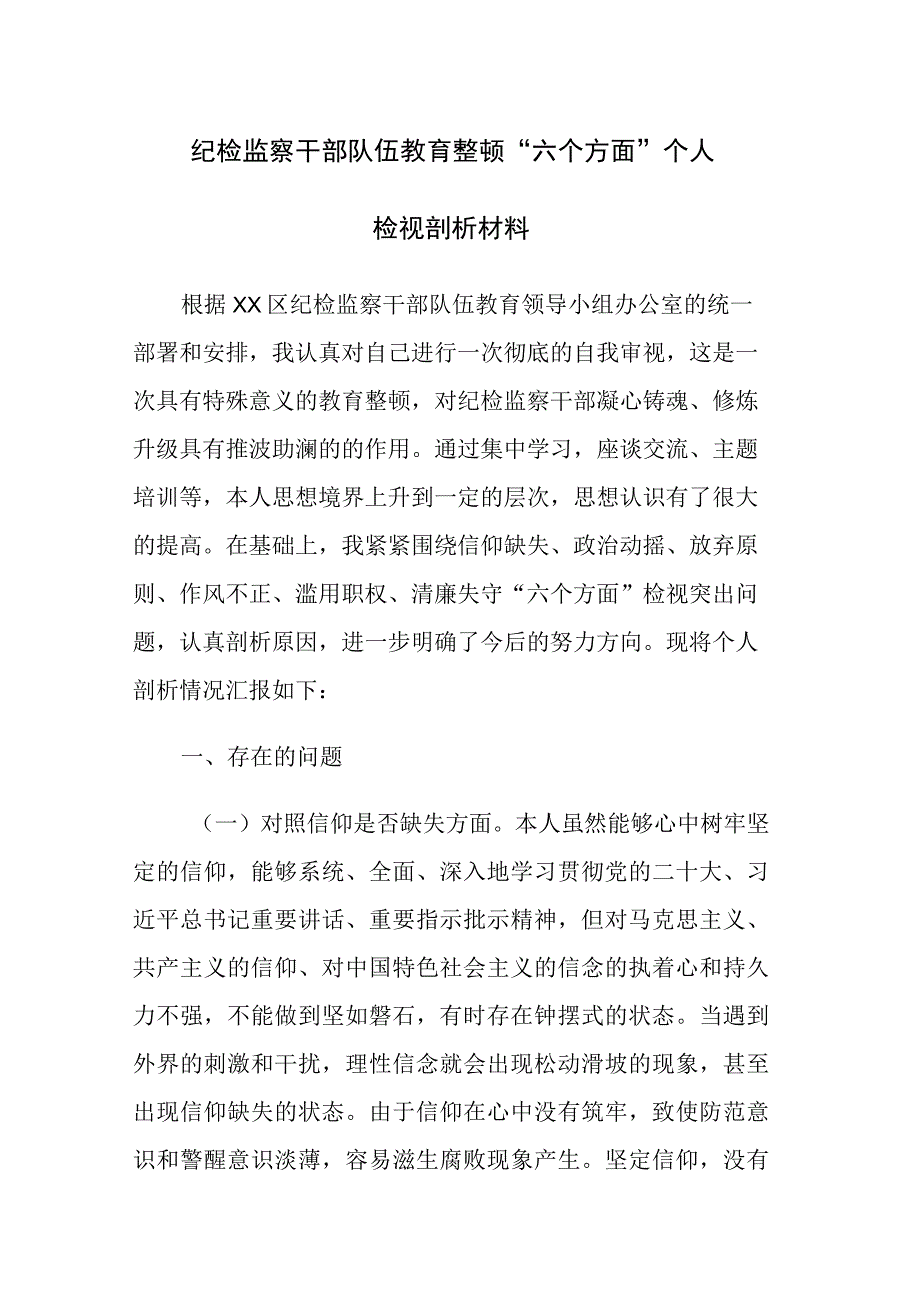 四篇：2023年纪检监察干部队伍教育整顿六个方面个人检视剖析材料.docx_第1页