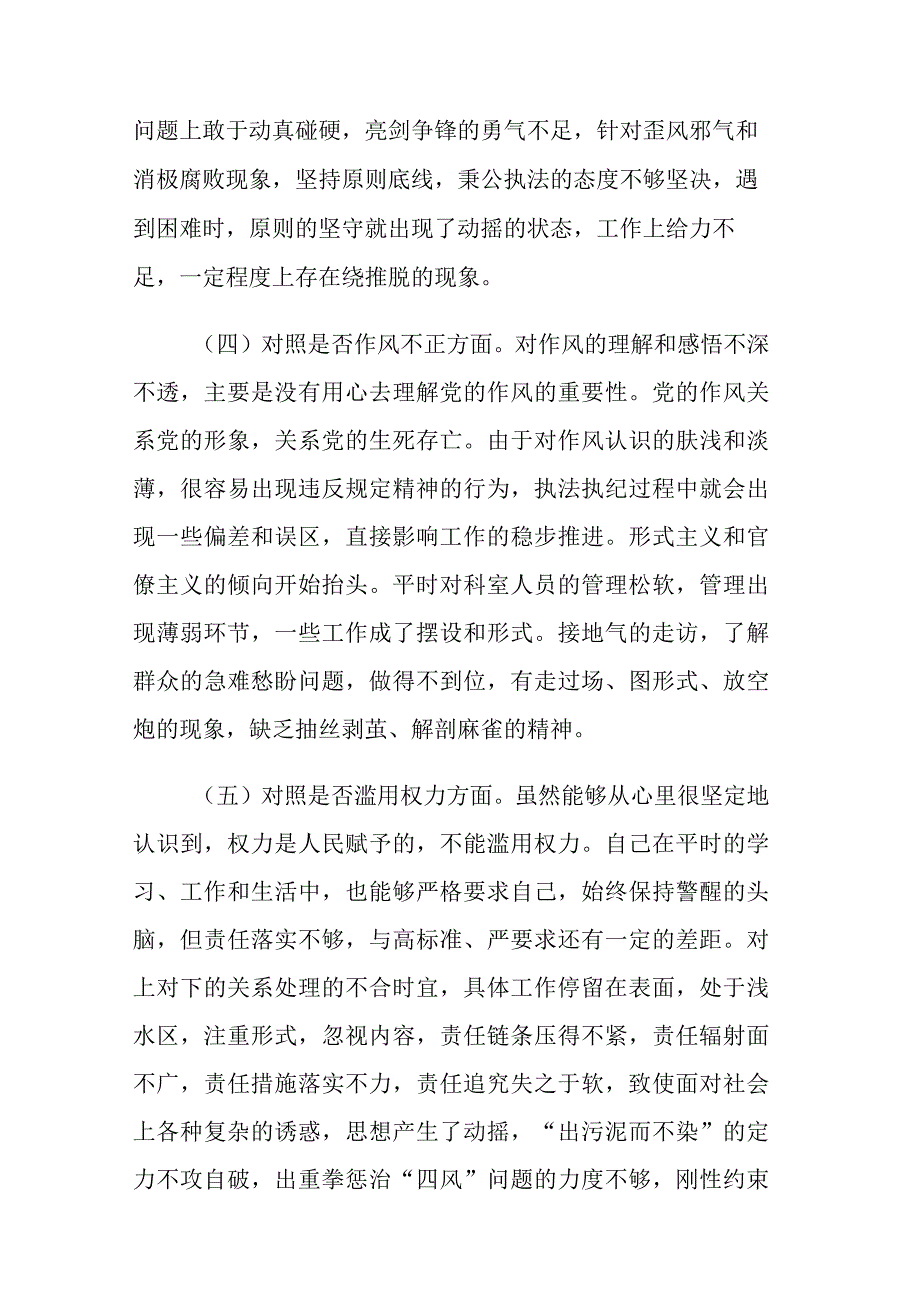 四篇：2023年纪检监察干部队伍教育整顿六个方面个人检视剖析材料.docx_第3页