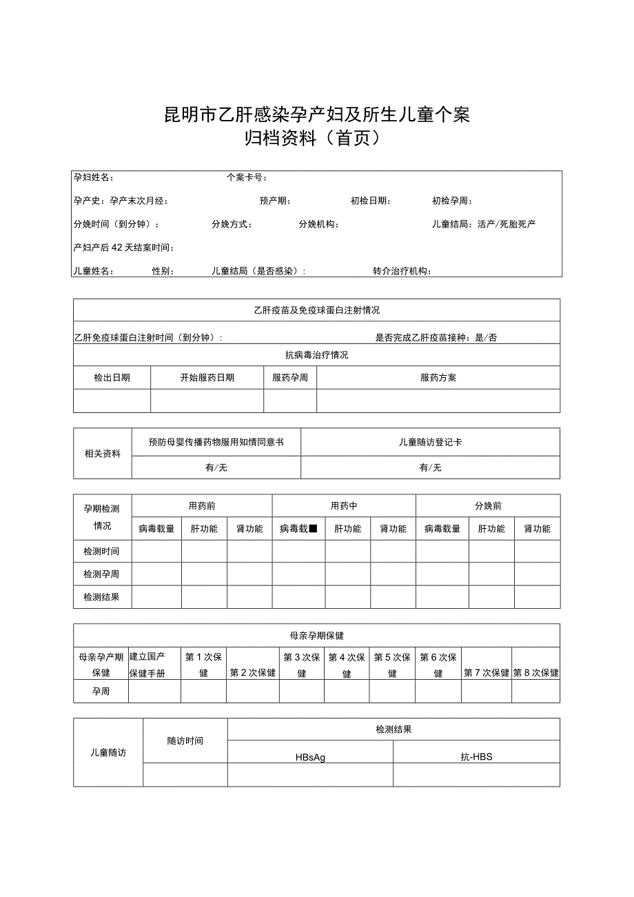 昆明市乙肝感染孕产妇及所生儿童个案归档资料首页.docx_第1页