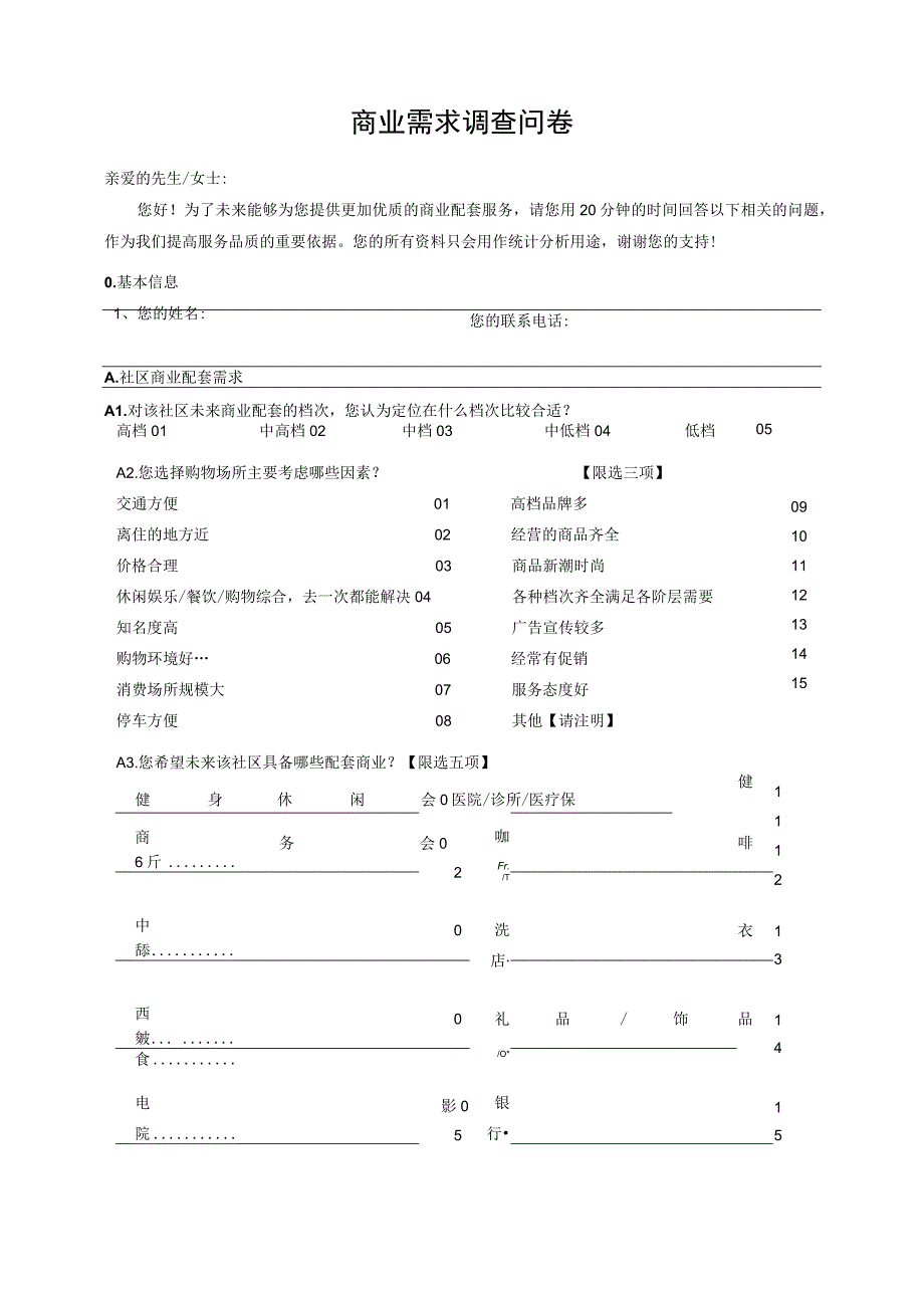 商业需求调查问卷.docx_第1页