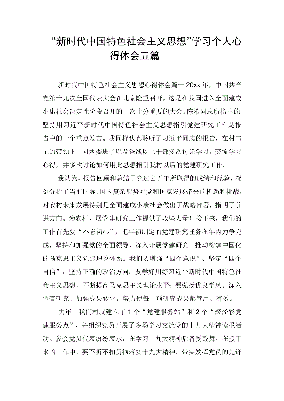 新时代中国特色社会主义思想学习个人心得体会五篇.docx_第1页