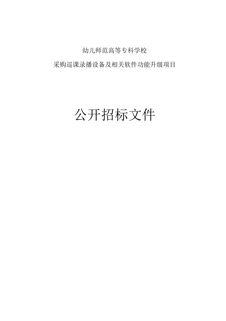 幼儿师范高等专科学校采购巡课录播设备及相关软件功能升级项目招标文件.docx_第1页