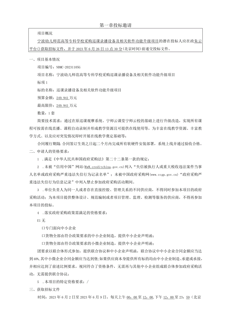 幼儿师范高等专科学校采购巡课录播设备及相关软件功能升级项目招标文件.docx_第3页