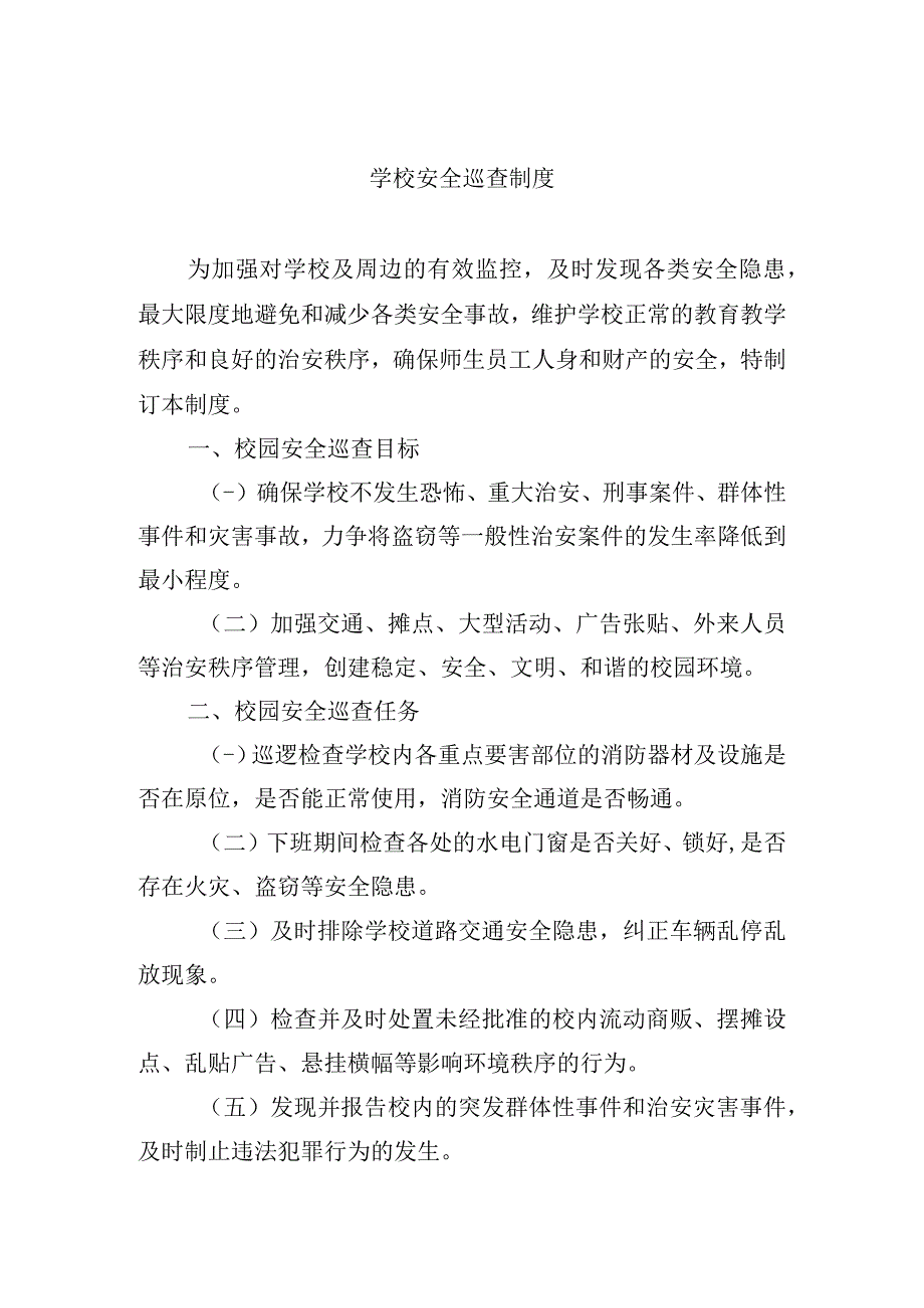 学校安全巡查制度.docx_第1页