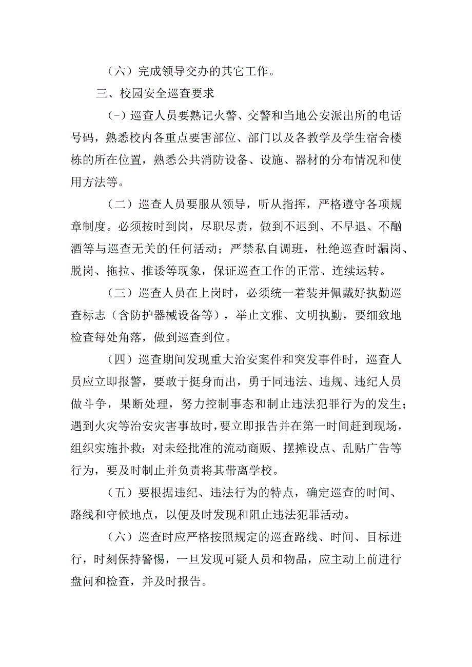 学校安全巡查制度.docx_第2页