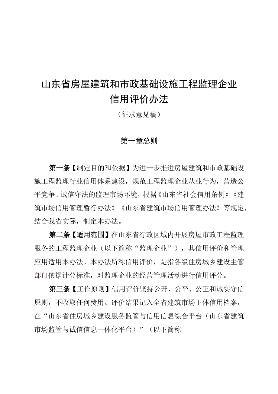 山东省房屋建筑和市政基础设施工程监理企业信用评价办法.docx_第1页