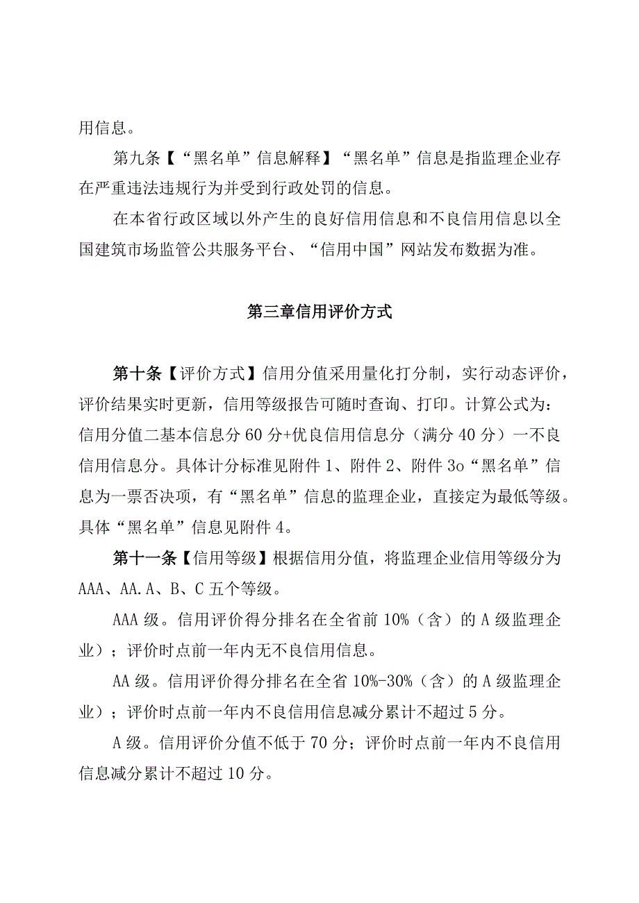 山东省房屋建筑和市政基础设施工程监理企业信用评价办法.docx_第3页