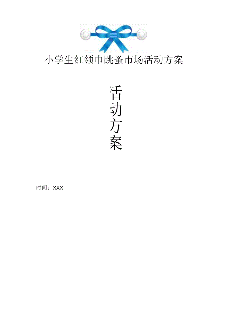 小学生红领巾跳蚤市场活动方案.docx_第1页