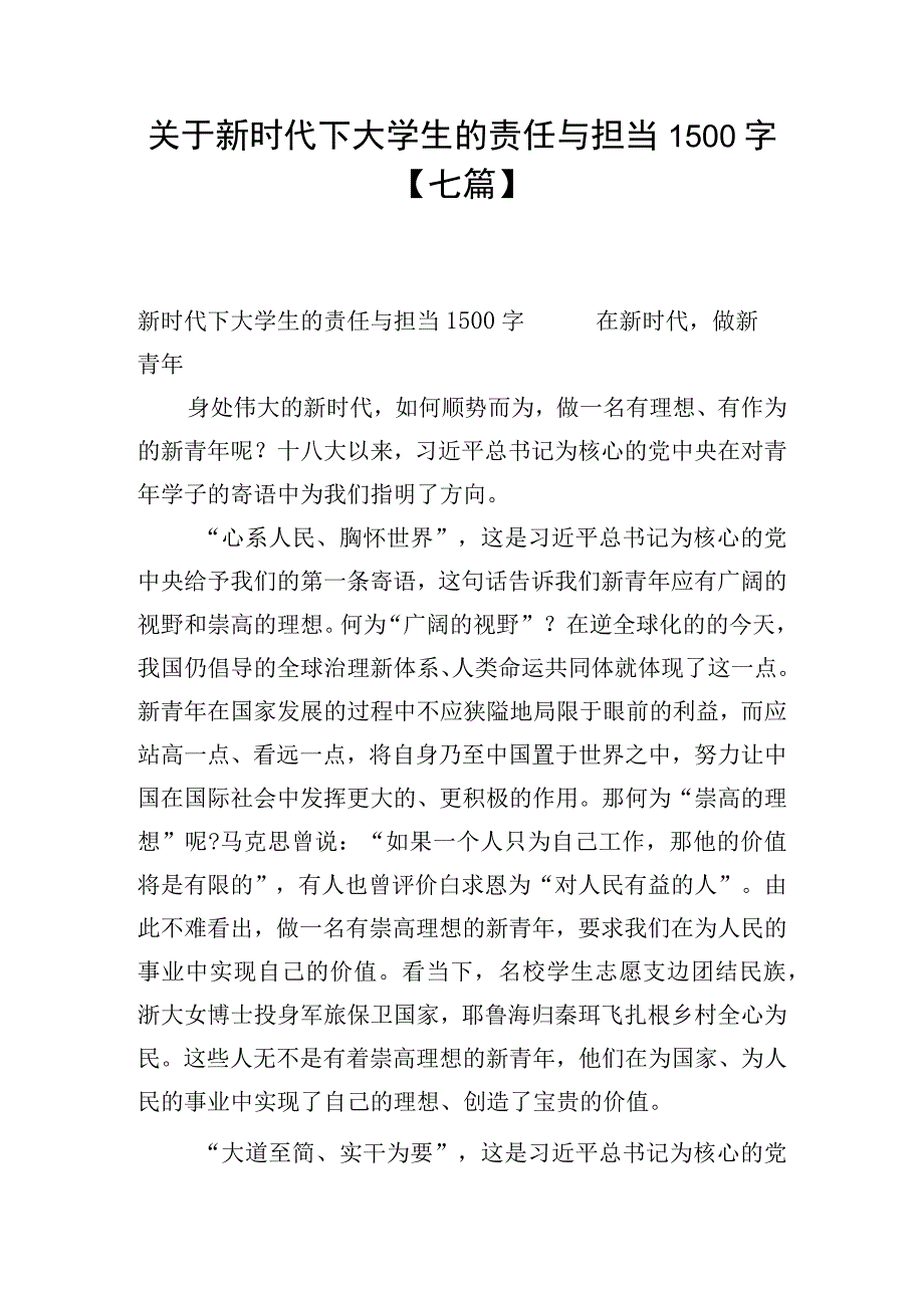 关于新时代下大学生的责任与担当1500字七篇.docx_第1页