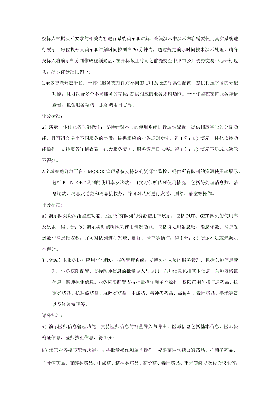 区域卫生信息化控标参数 2.docx_第1页