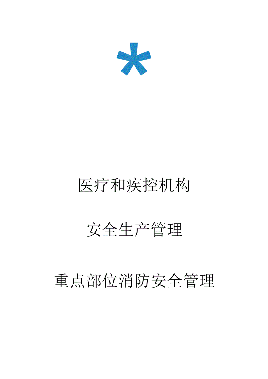 医疗和疾控机构安全生产管理重点部位消防安全管理.docx_第1页