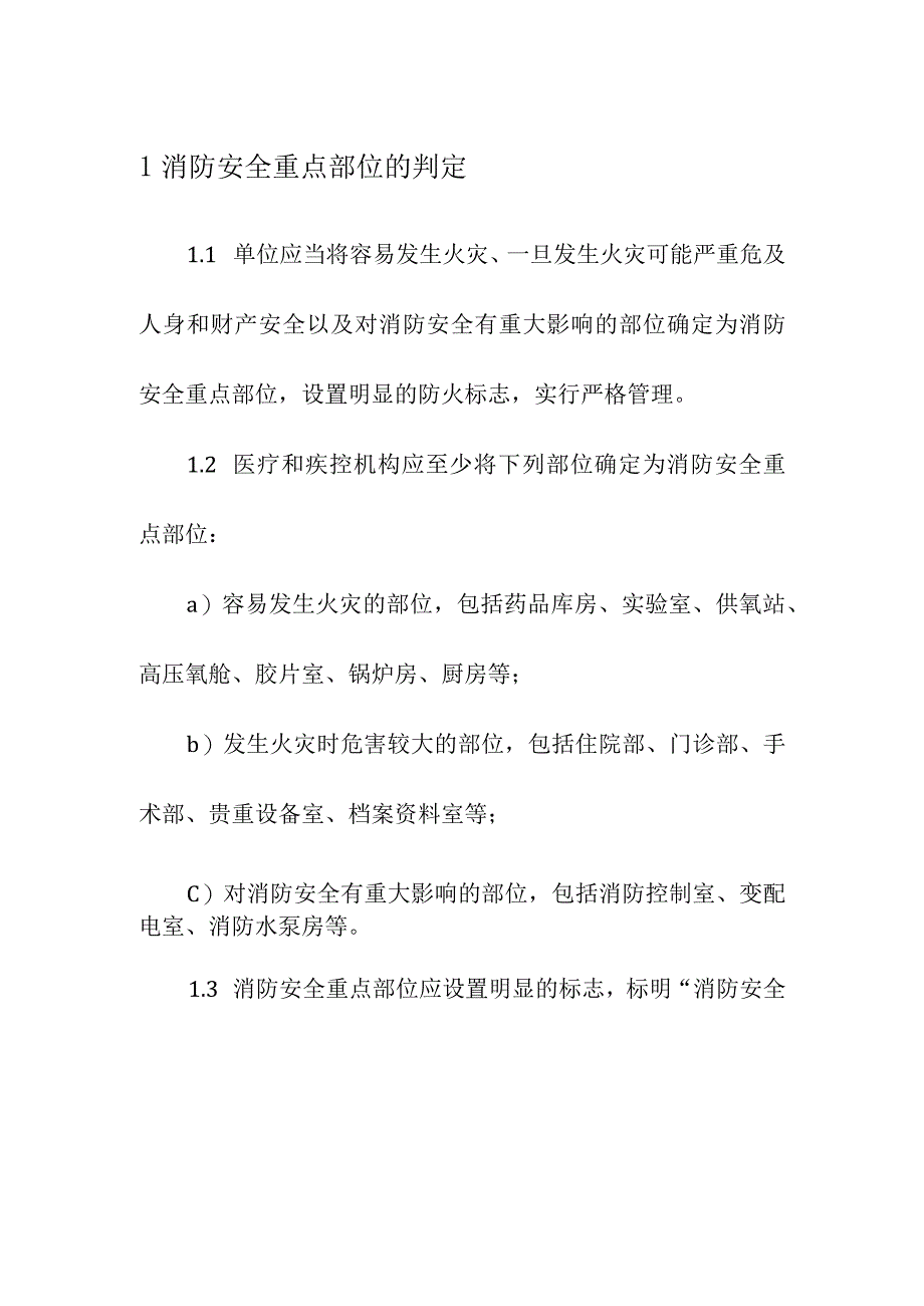 医疗和疾控机构安全生产管理重点部位消防安全管理.docx_第2页