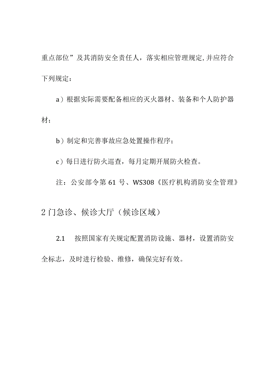 医疗和疾控机构安全生产管理重点部位消防安全管理.docx_第3页