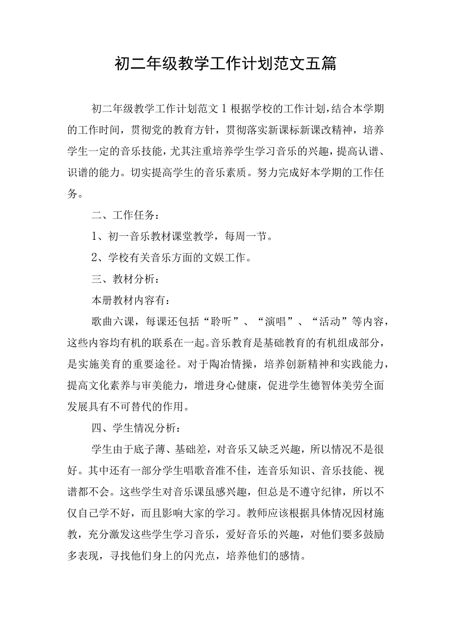 初二年级教学工作计划范文五篇.docx_第1页