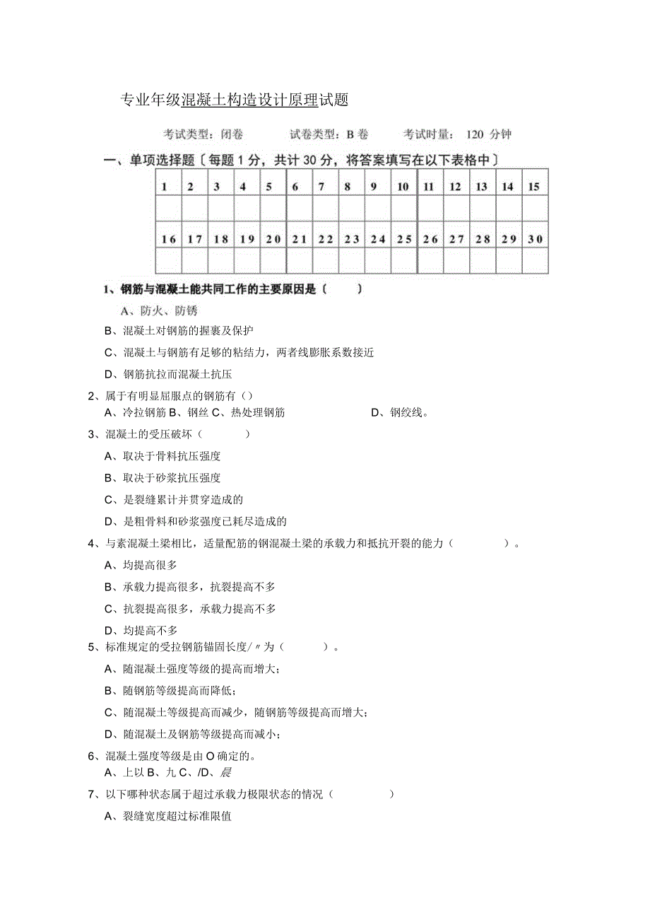 混凝土结构原理试卷B卷和答案.docx_第1页