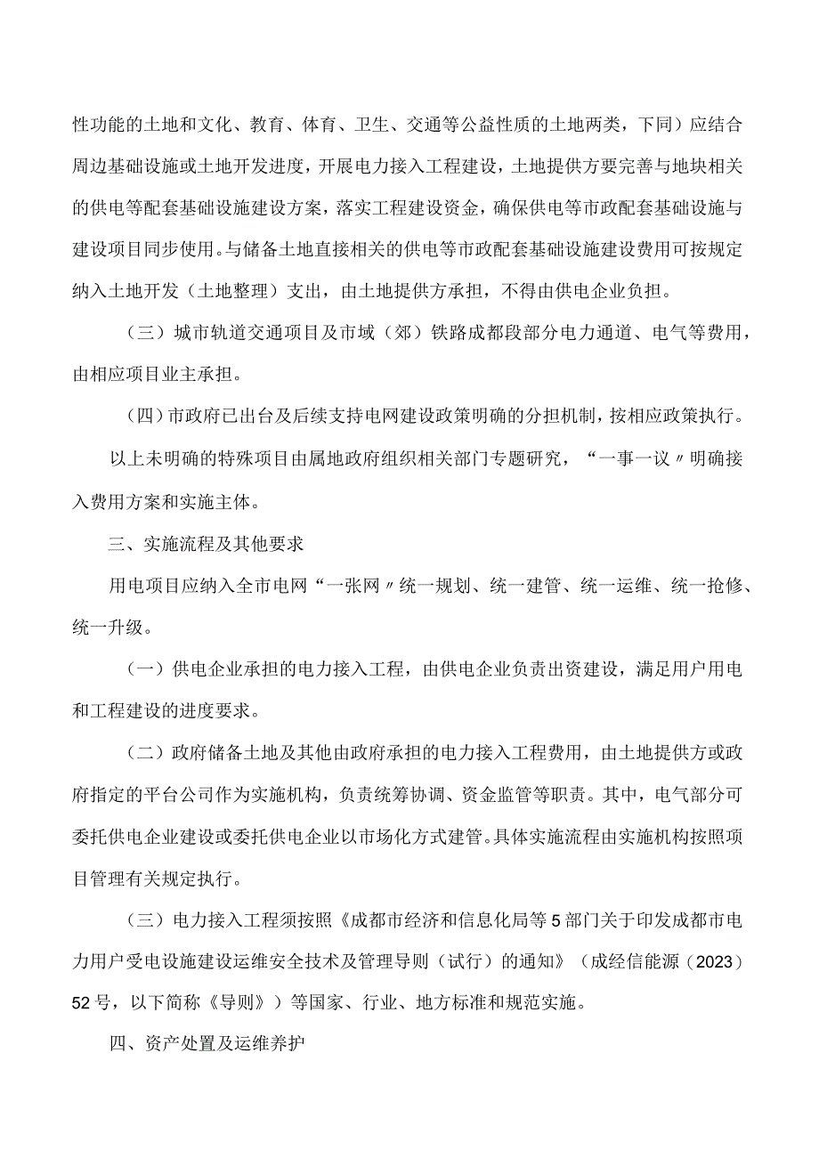 成都市经济和信息化局等6部门关于进一步明确成都市电力接入工程费用分担机制有关事项的通知试行.docx_第2页