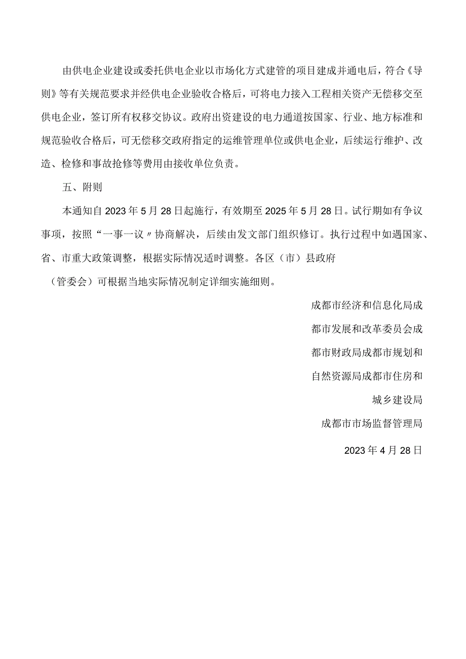 成都市经济和信息化局等6部门关于进一步明确成都市电力接入工程费用分担机制有关事项的通知试行.docx_第3页