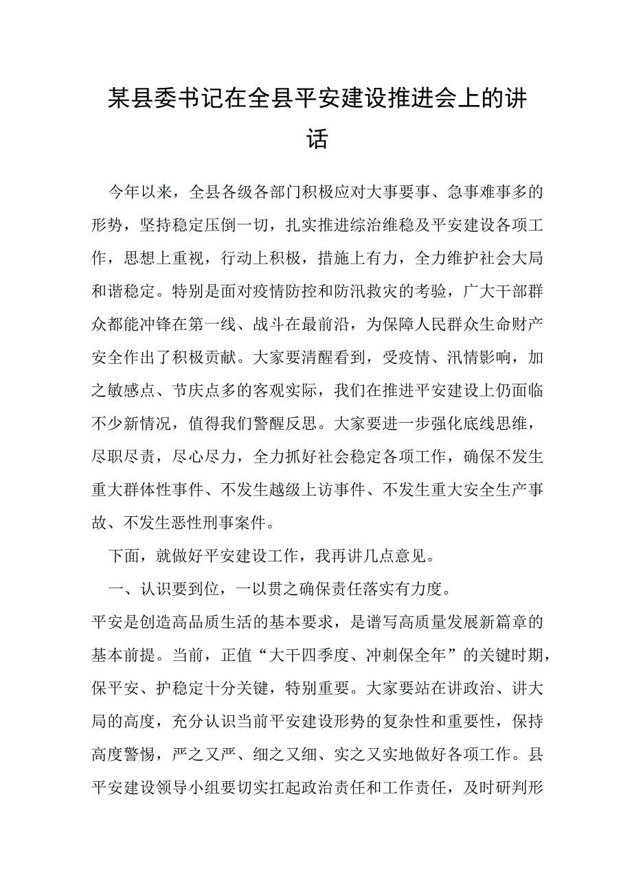 某县委书记在全县平安建设推进会上的讲话.docx_第1页