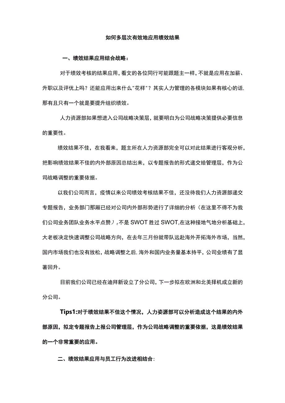 如何多层次有效地应用绩效结果.docx_第1页