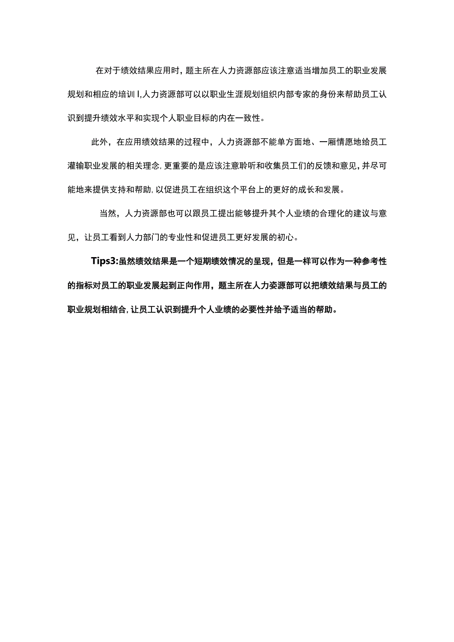 如何多层次有效地应用绩效结果.docx_第3页