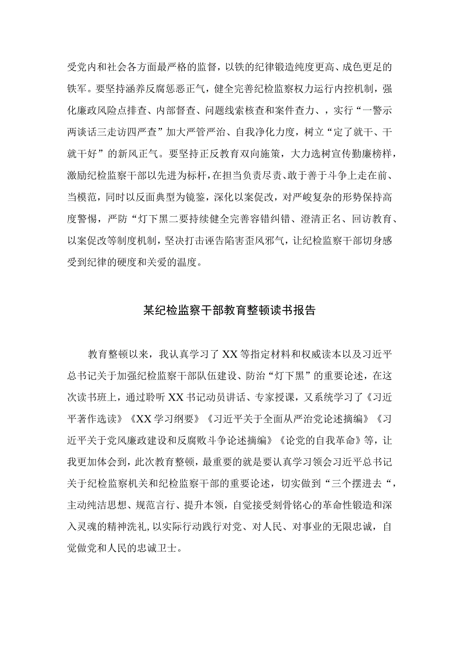 关于开展纪检监察干部队伍教育整顿工作研讨发言通用精选13篇.docx_第3页