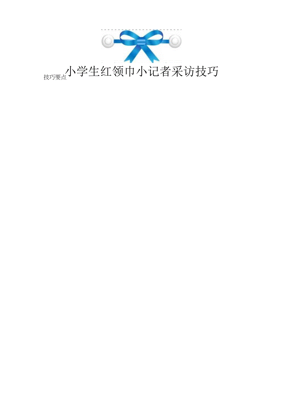 小学生红领巾小记者采访技巧要点.docx_第1页