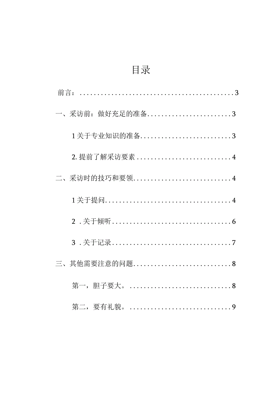 小学生红领巾小记者采访技巧要点.docx_第2页