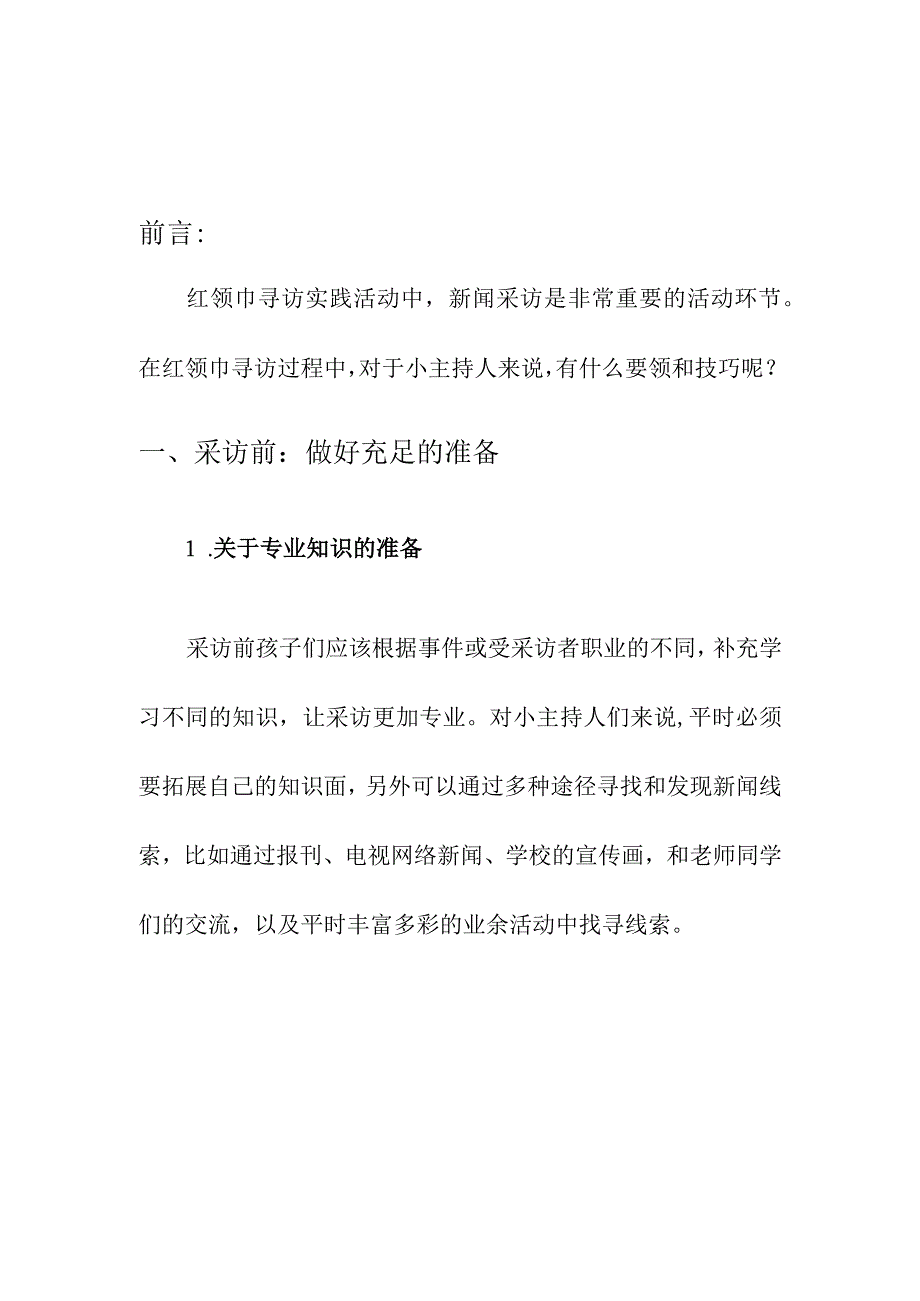 小学生红领巾小记者采访技巧要点.docx_第3页