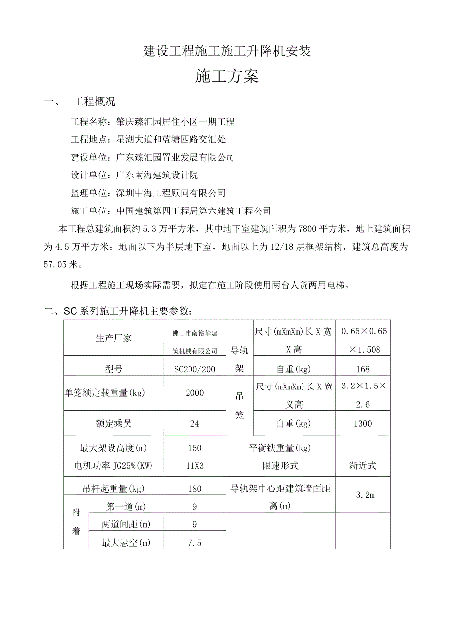 建设工程施工施工升降机安装施工方案.docx_第1页