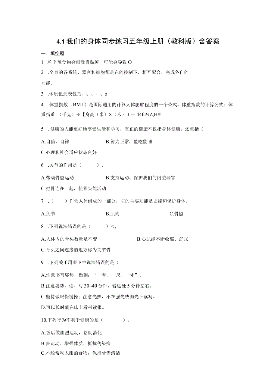 教科版五年级上册科学41 我们的身体 同步练习含答案.docx_第1页