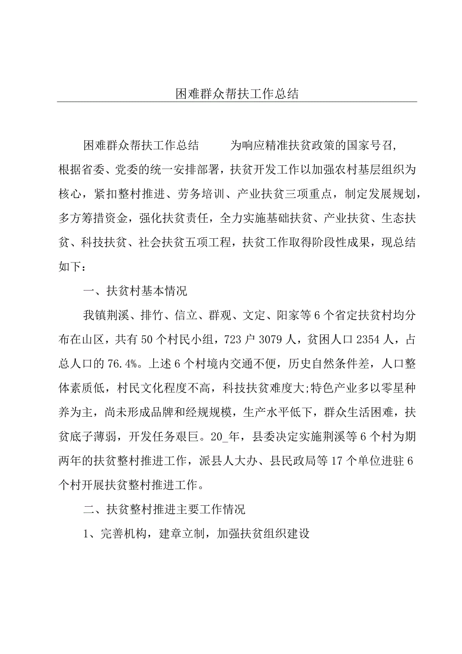 困难群众帮扶工作总结.docx_第1页