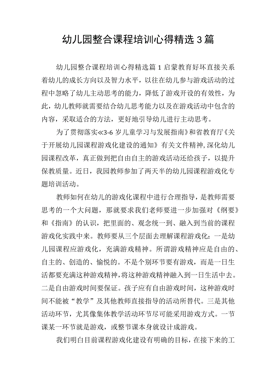 幼儿园整合课程培训心得精选3篇.docx_第1页